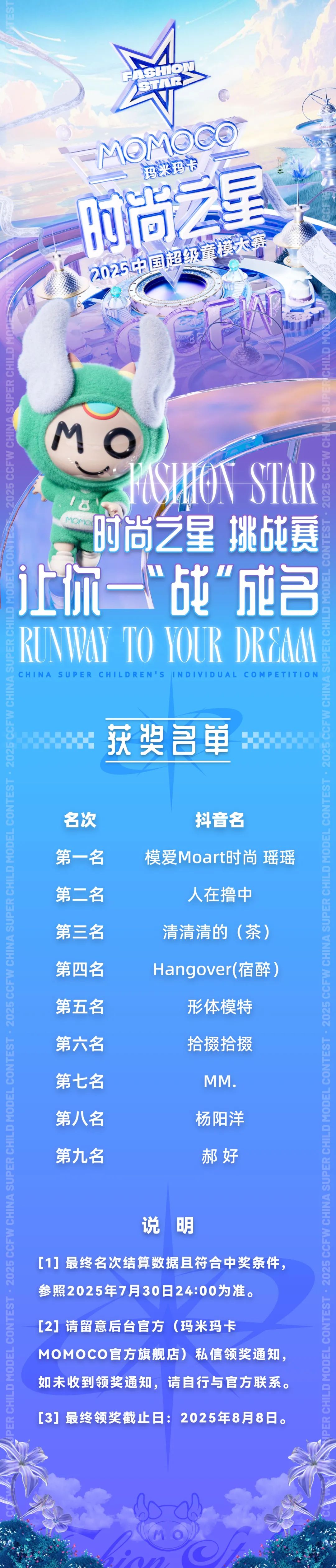【公示】2025CCFW中国超级童模大赛“时尚之星”挑战赛获奖名单