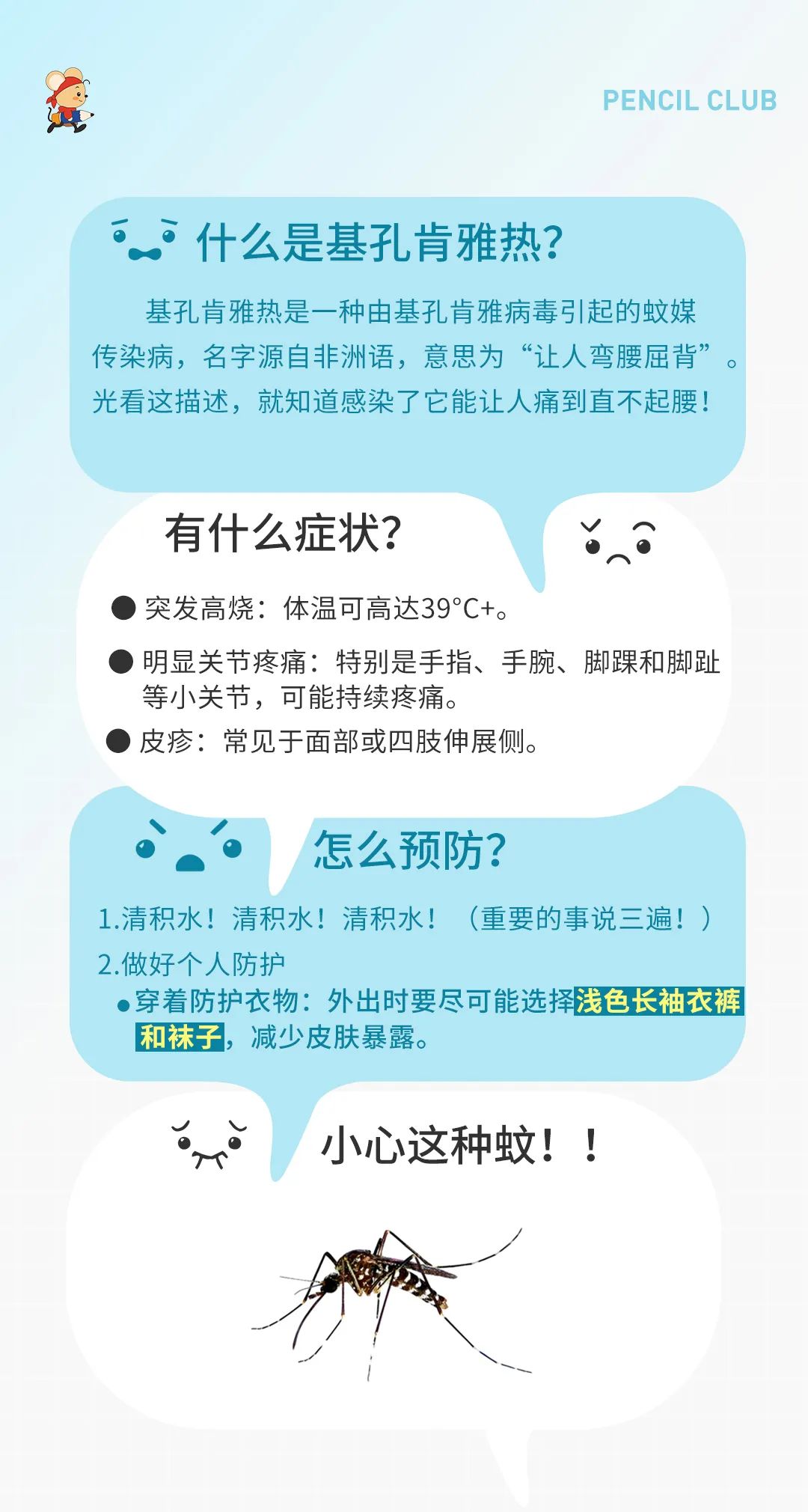 铅笔俱乐部童装：真的痛！预防基孔肯雅热，别让蚊子“叮”上你！