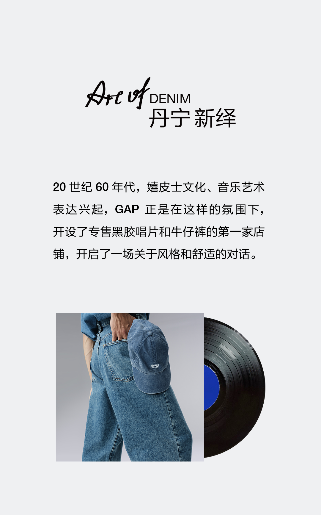 盖璞Art of Denim 丹宁新绎