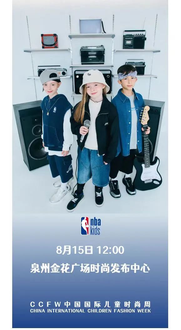 第八届中国国际儿童时尚周PREVIEW nba kids