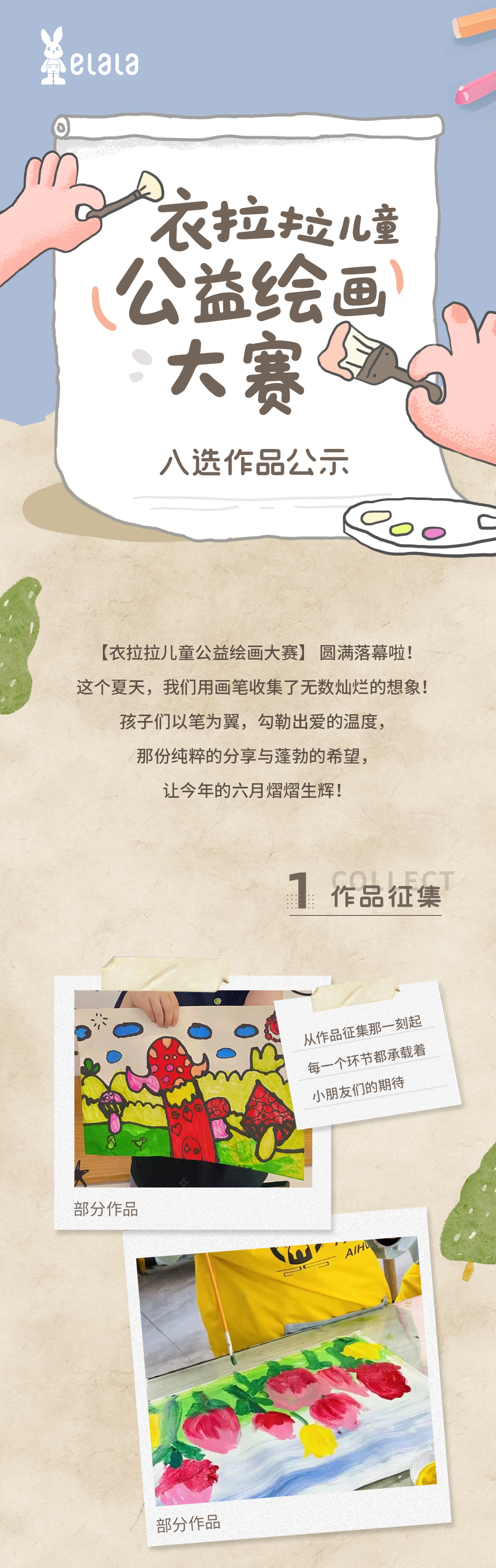 衣拉拉儿童公益绘画大赛获奖公示闪亮登场