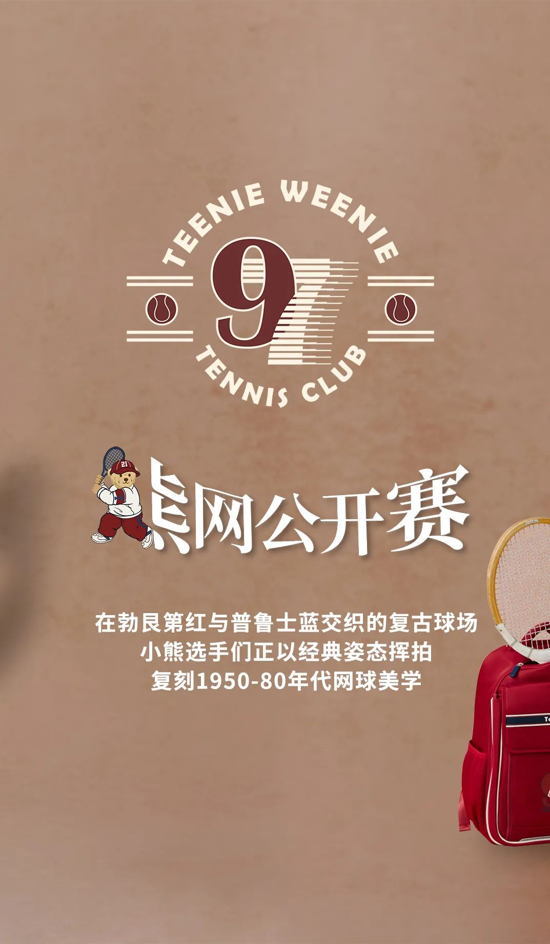 TeenieWeenie Kids熊网复古局，开赛！