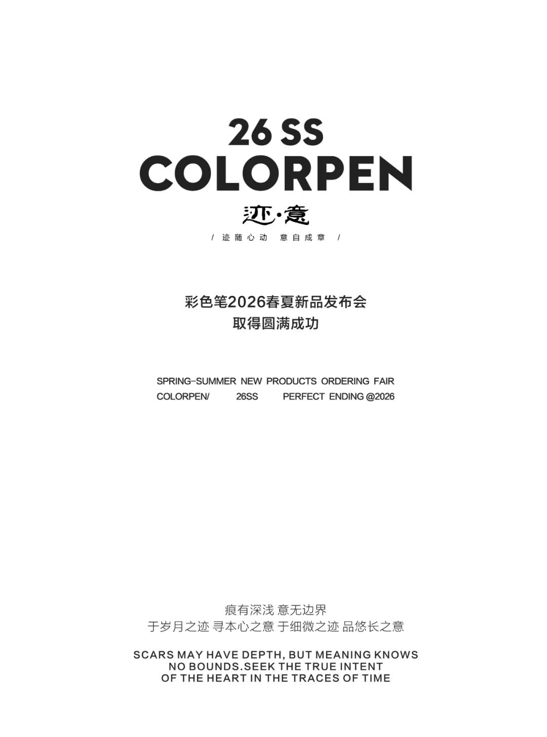 COLORPEN彩色笔 2026春夏新品发布会圆满落幕