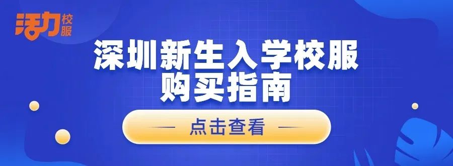 活力：新生必读 官方推荐，新生校服现在买更划算！最高省238元！