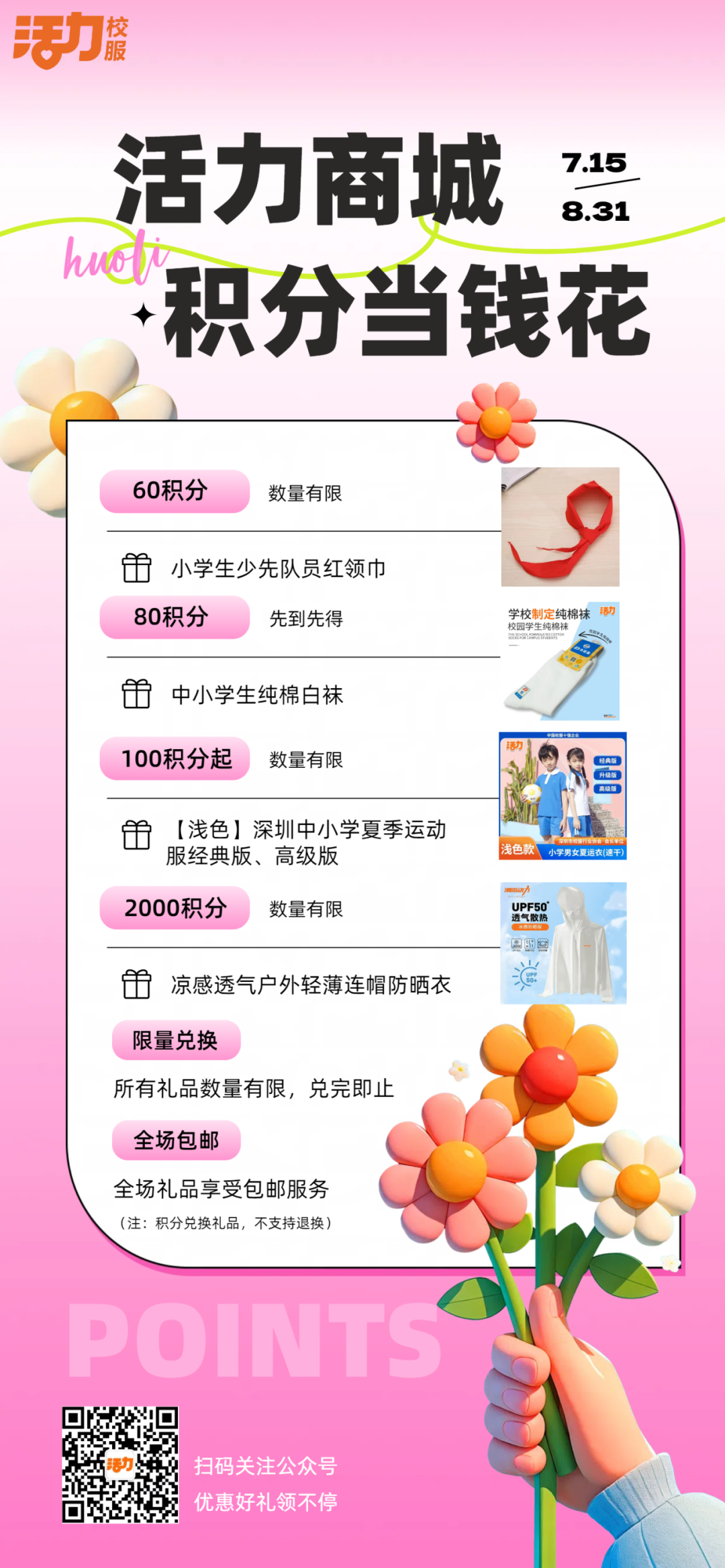 活力积分兑换 买校服不花钱：数量有限，快来兑换！