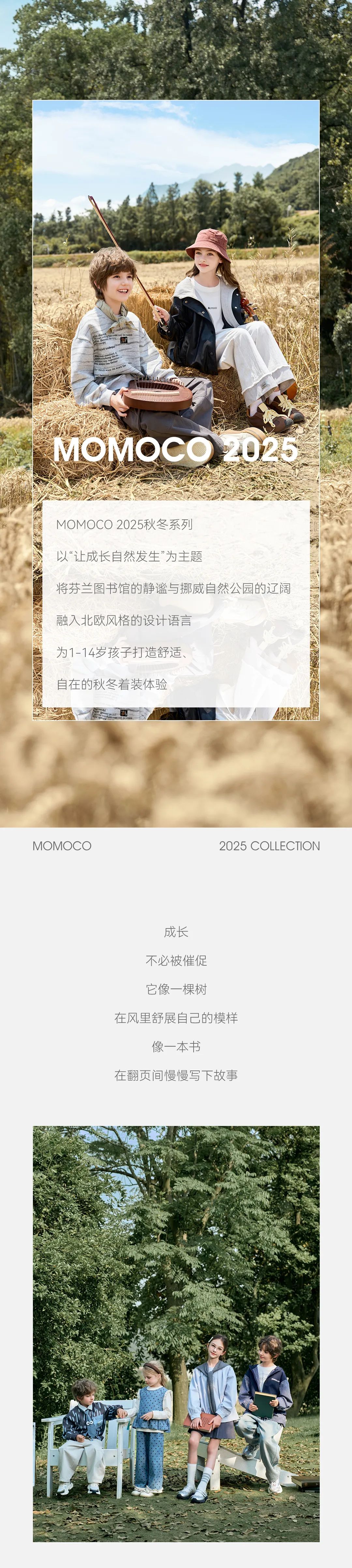 MOMOCO×CCFW中国国际少儿时尚周 让成长自然发生——2025秋冬新品大秀