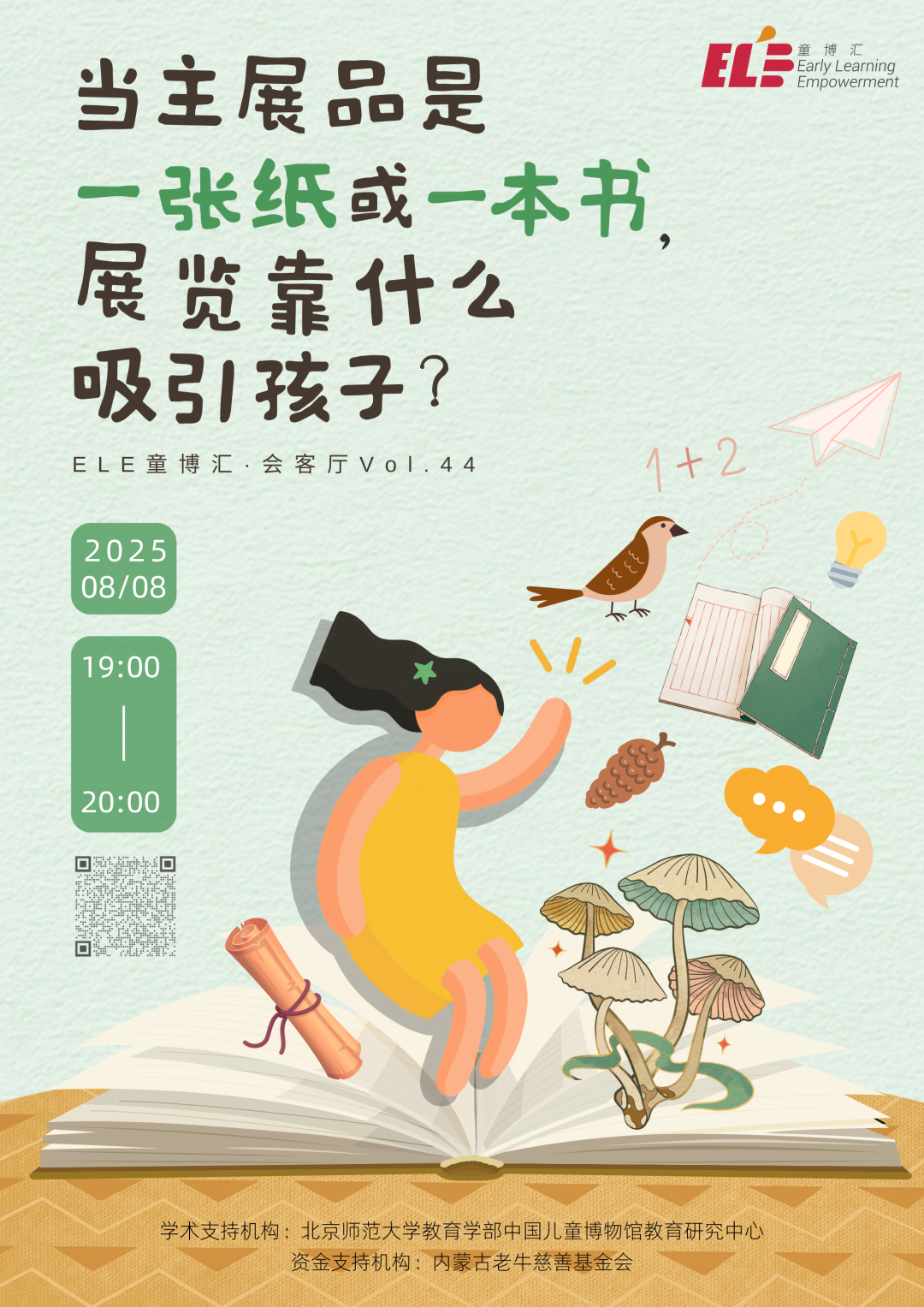 直播预告 ELE童博汇·会客厅 Vol.44：当主展品是一张纸或一本书，展览靠什么吸引孩子？