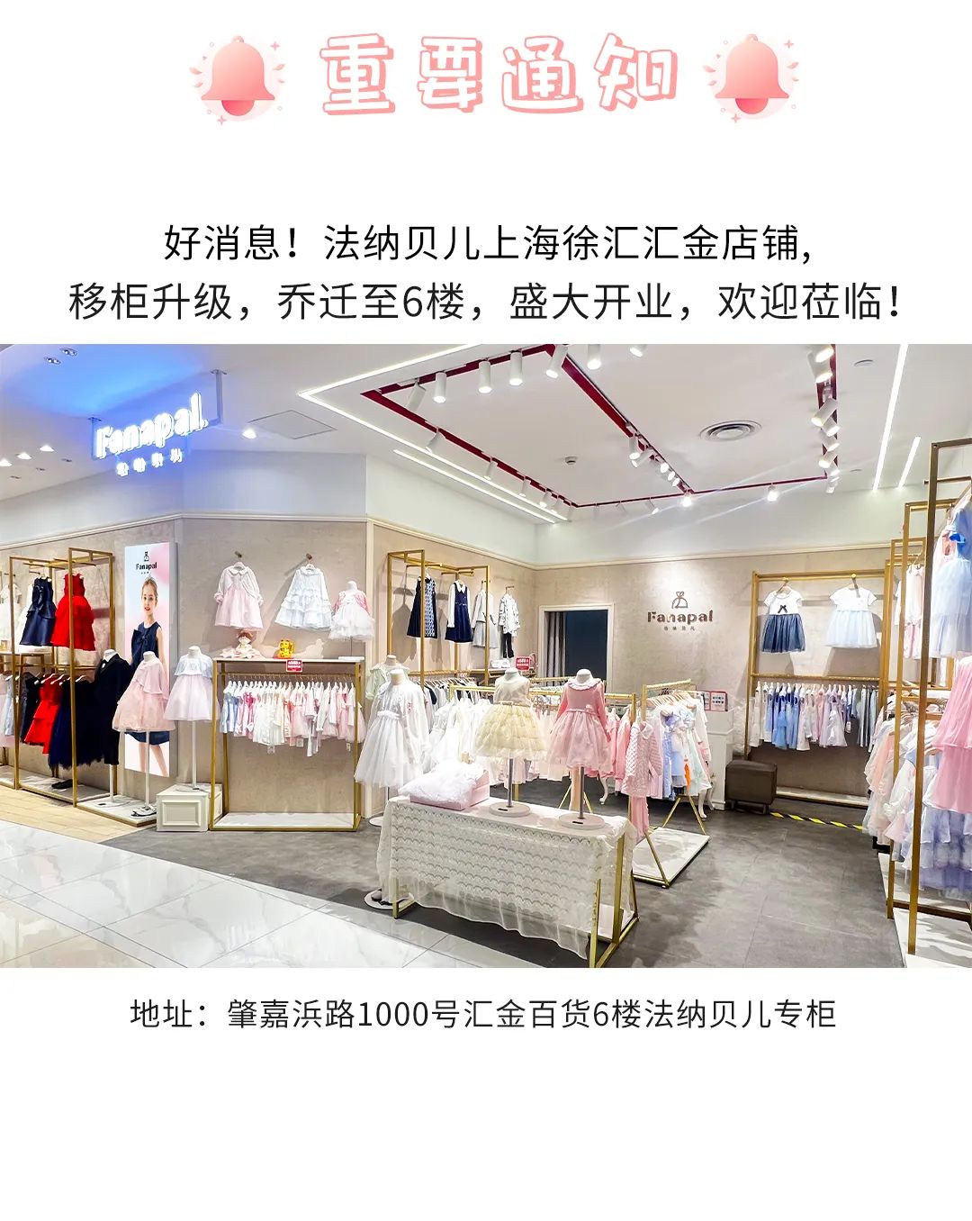 法纳贝儿上海徐汇汇金店铺移柜搬迁至6楼，装修焕新升级，诚邀光临！