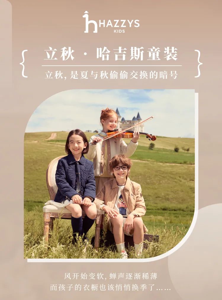 Hazzys童装：立秋，是夏与秋偷偷交换的暗号