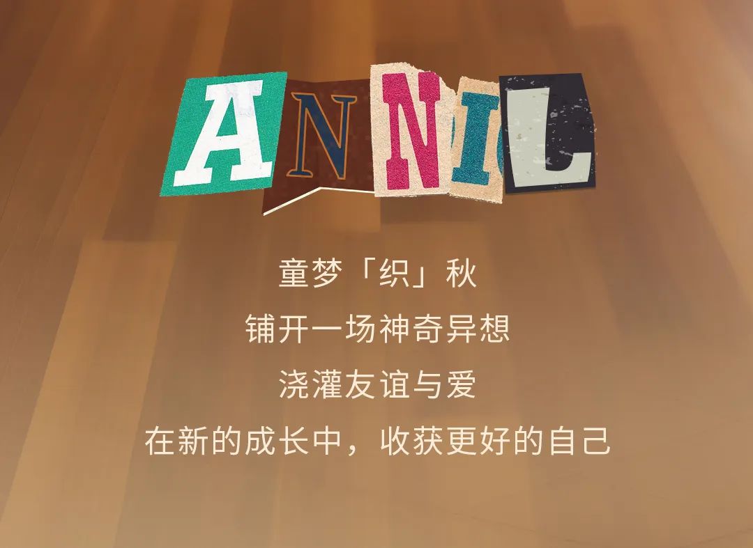 安奈儿ANNIL 2025秋萌 宠 学 院