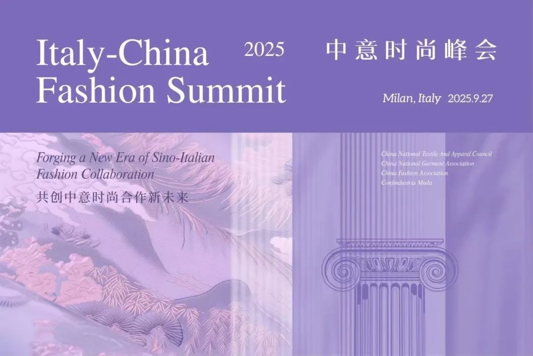 2025中意时尚峰会，在变局中共创时尚合作新未来