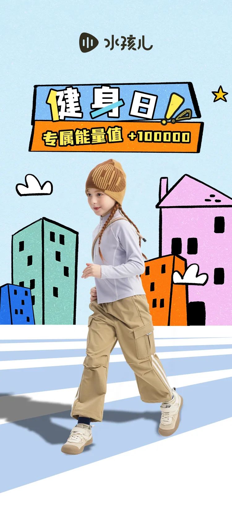 水孩儿健身日专属能量值+100000