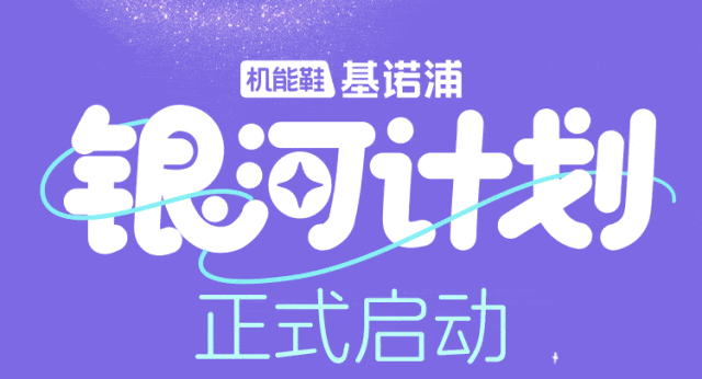 基诺浦：诺粉请注意，银河计划正式启动！文末有福利
