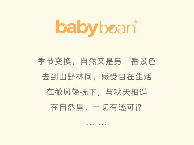 babybean秋上新与自然相遇吧