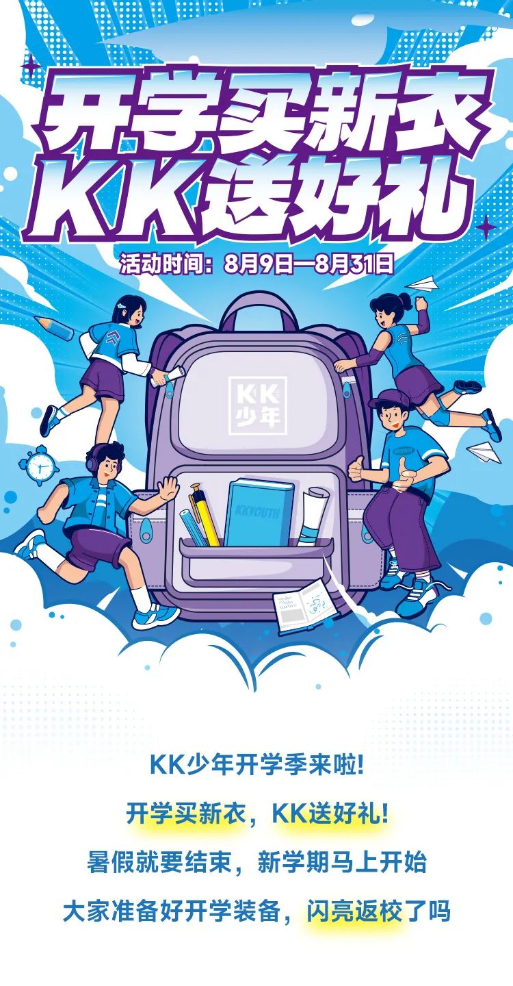 KK少年开学季来啦