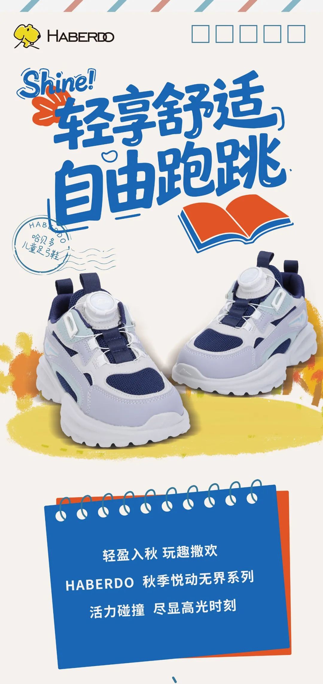 哈贝多童鞋秋季新品轻盈入秋  玩趣撒欢
