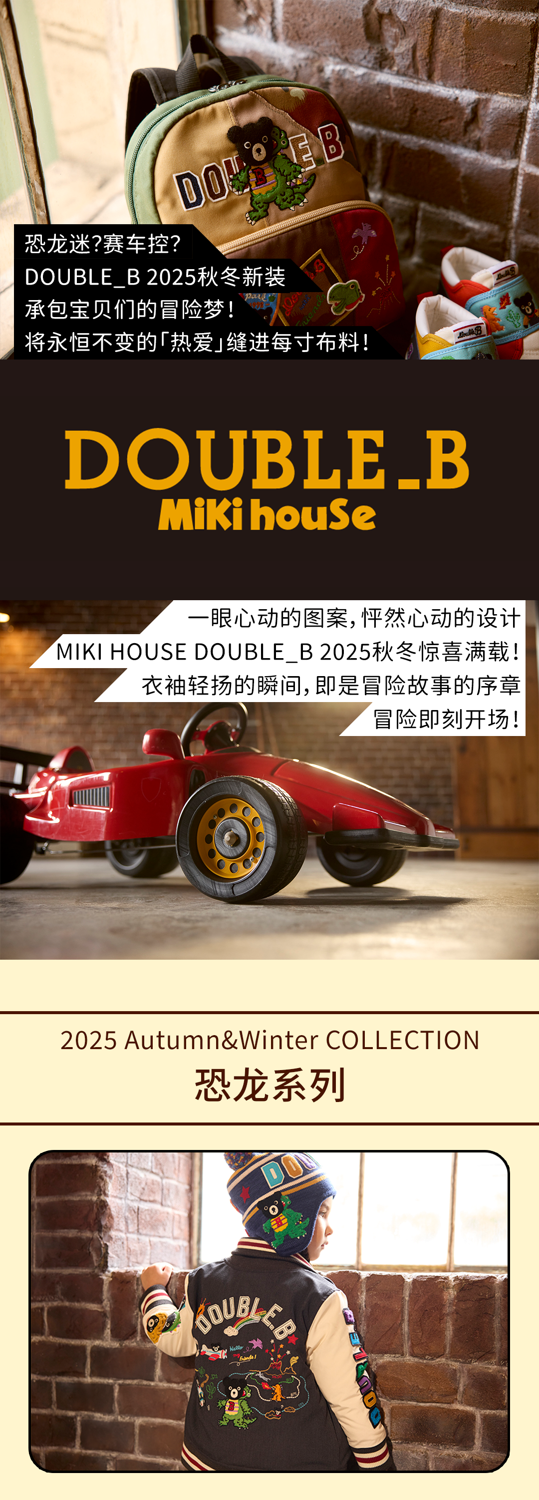 MIKIHOUSE恐龙出没！赛车轰鸣！DOUBLE_B秋冬童装开启热血冒险！
