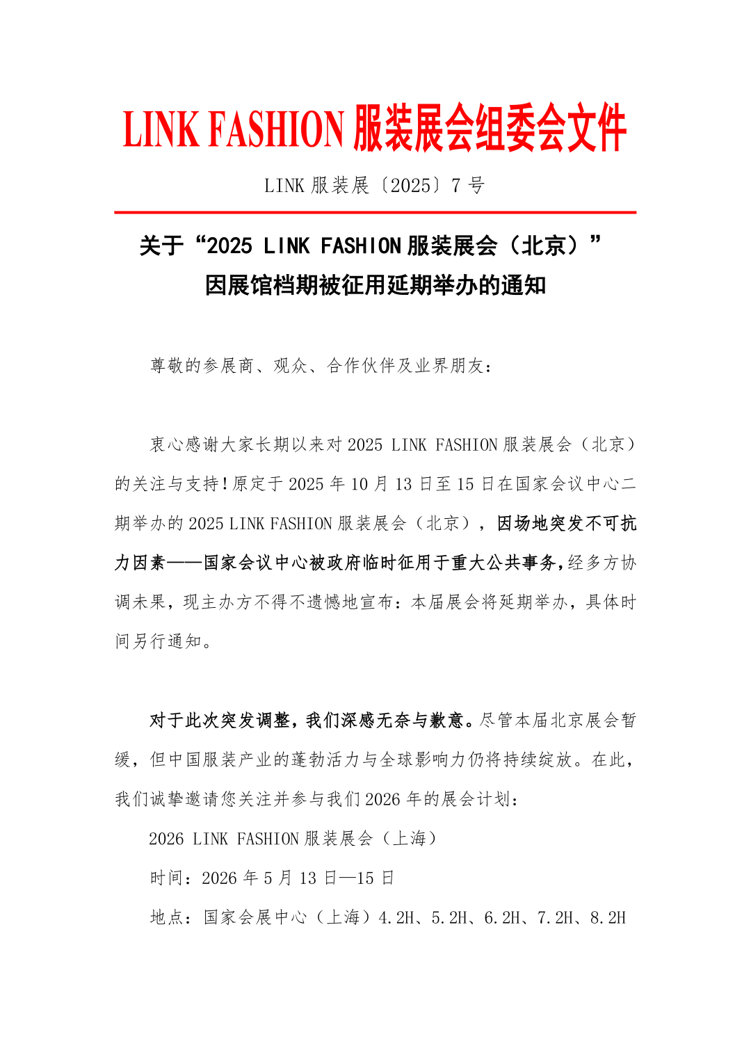 关于2025LINK FASHION服装展会（北京）展期调整的通知！