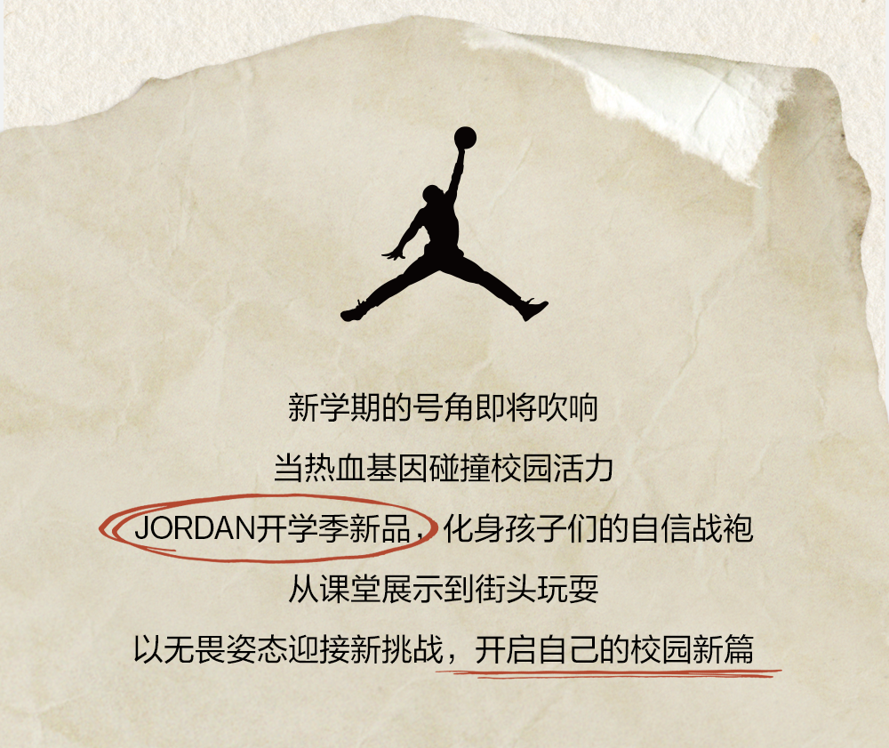JORDAN 返校穿搭超有范儿，拿捏开学好状态