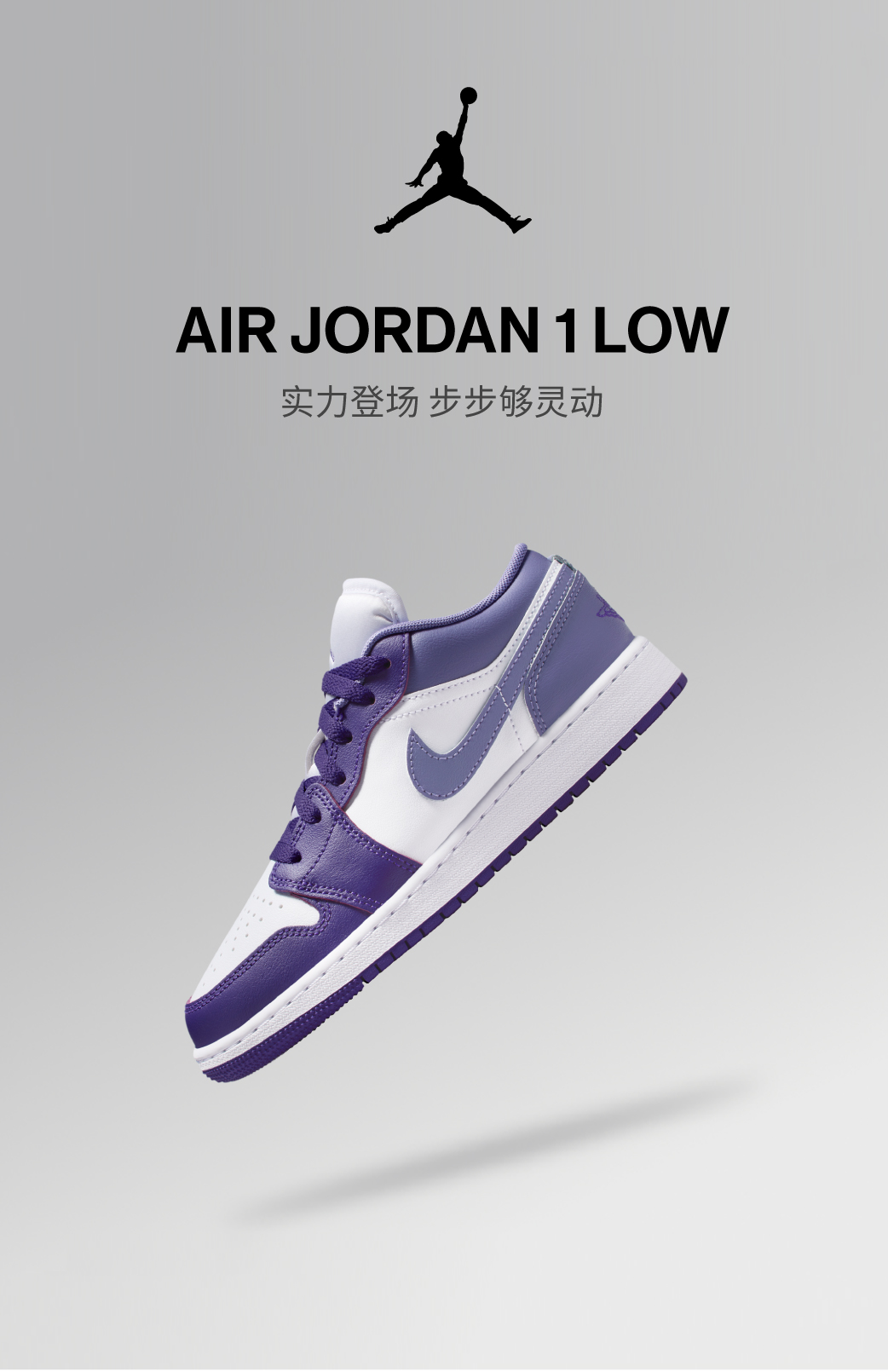 AIR JORDAN 1 LOW 实力登场，步步够灵动