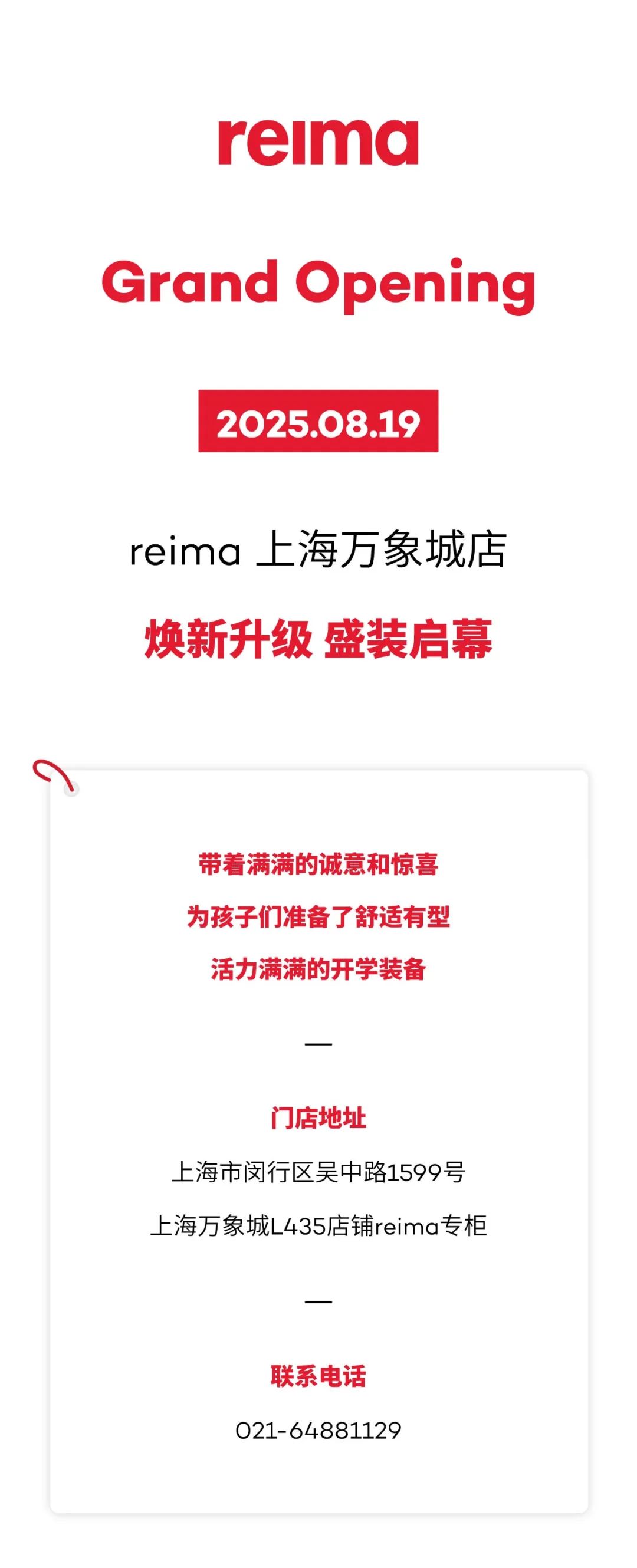 万象焕新！reima上海万象城店升级开业，开启早秋趣学时光