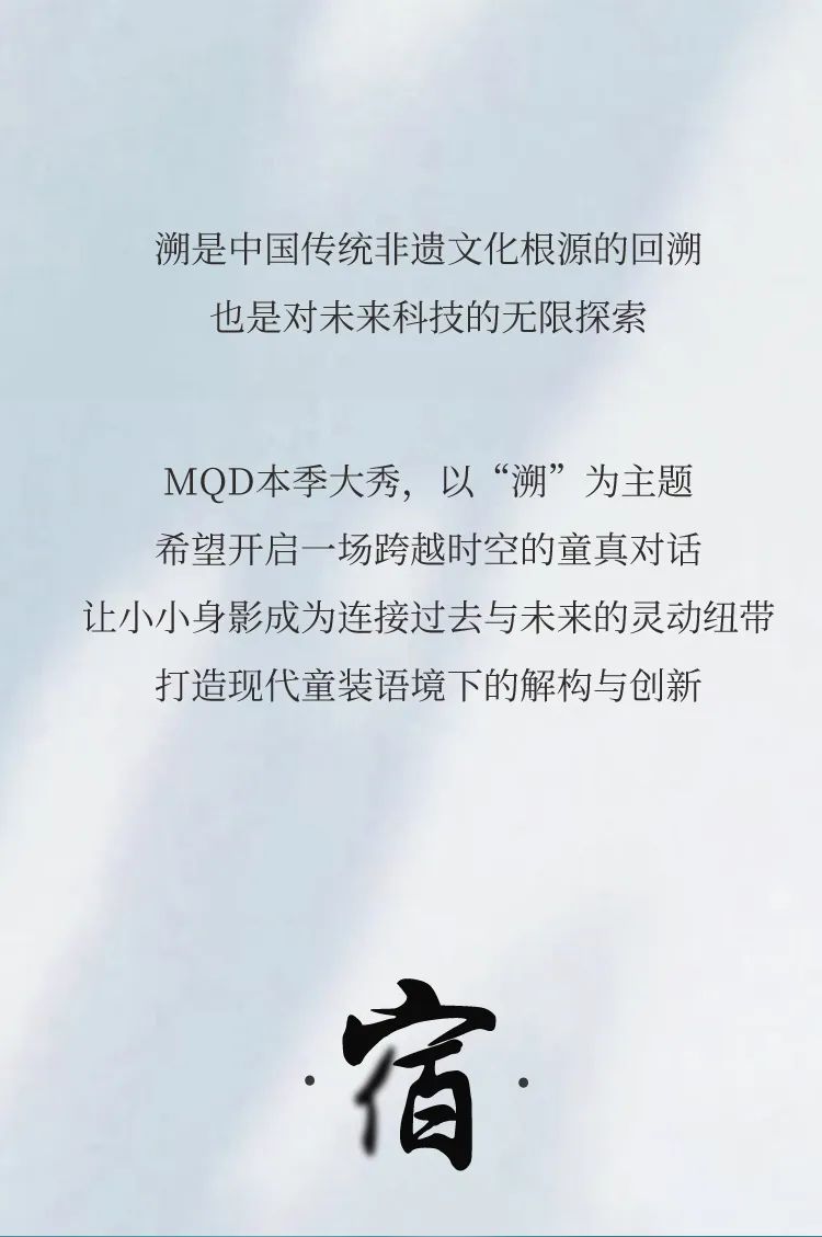 MQDKIDS「溯」MQD2025CCFW中国国际儿童时尚周圆满落幕