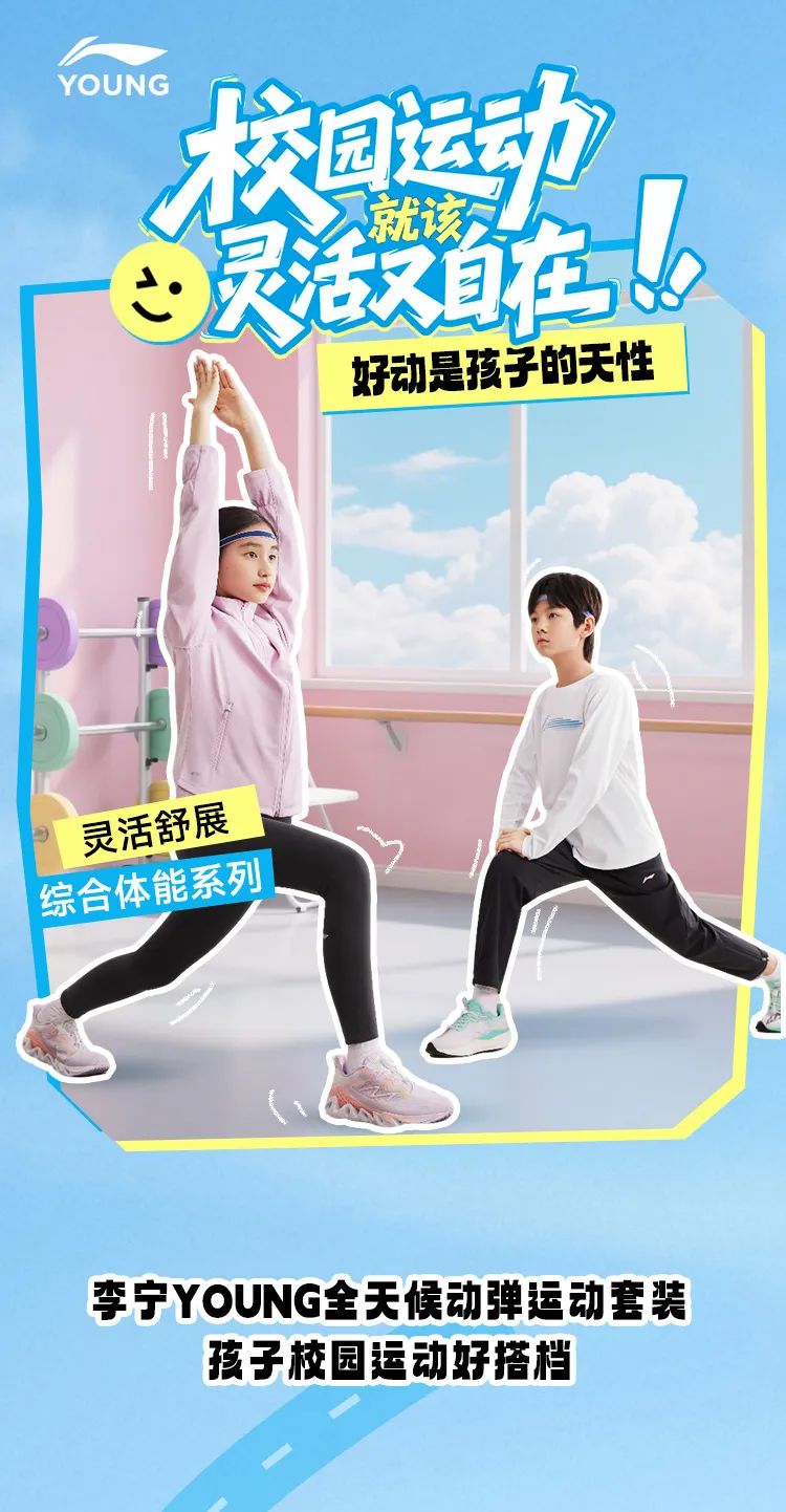 李宁：开学新皮肤：运动灵活值+100%