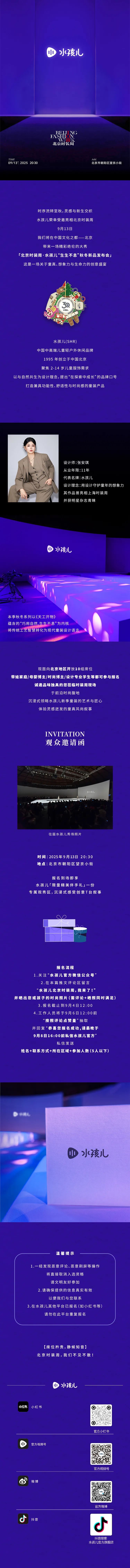 【观众招募】水孩儿「生生不息」秋冬新品发布会&北京时装周
