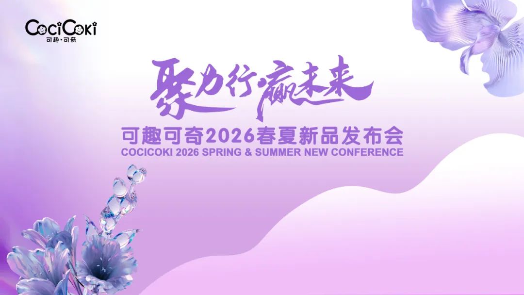 可趣可奇“聚力行·赢未来”2026春夏新品发布会圆满收官!