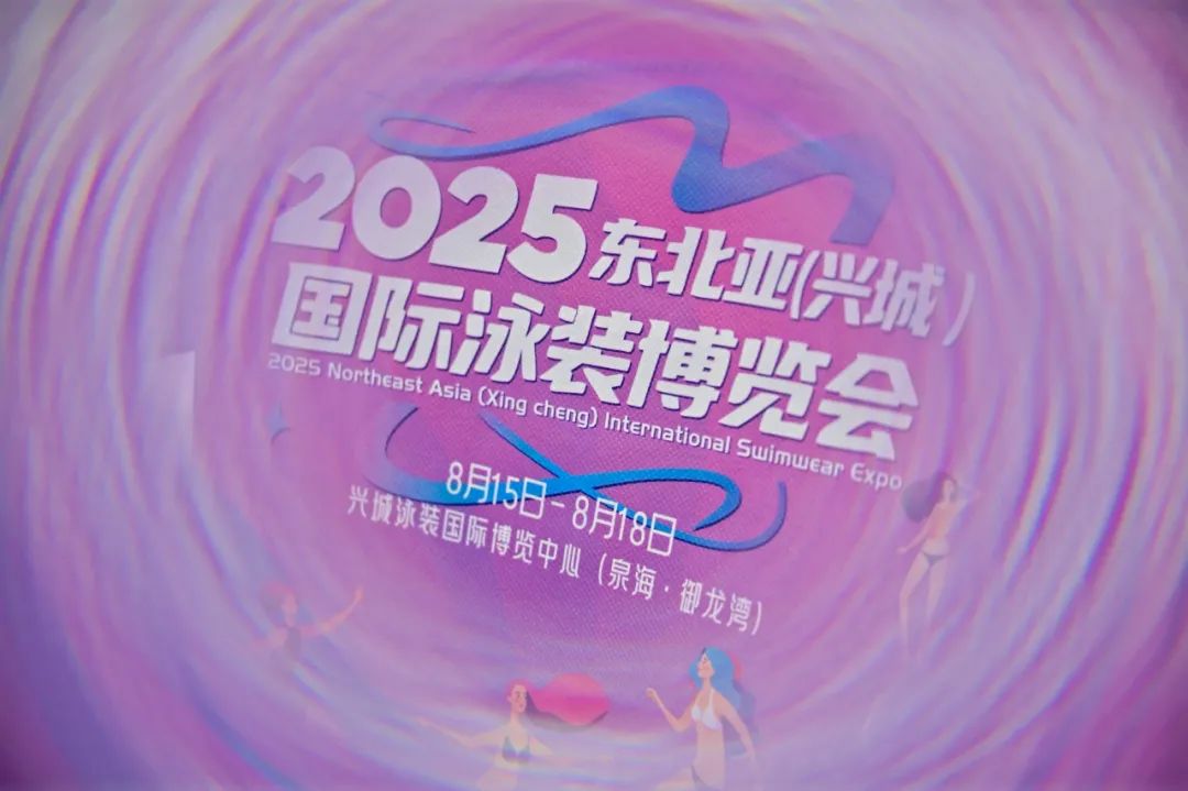 看点东北亚泳博会“泳”动世界，兴城开拓全球泳装供应链之都新征程