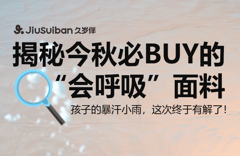 久岁伴：揭秘今秋必BUY的“会呼吸”面料！