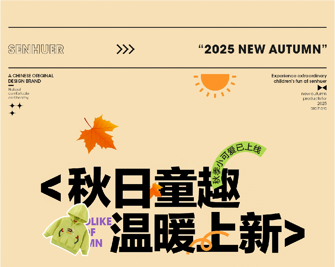秋日童趣 温暖上新SENHUER 森虎儿