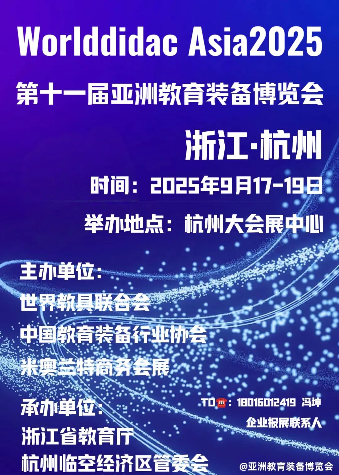 邀请函2025第十一届亚洲教育装备博览会