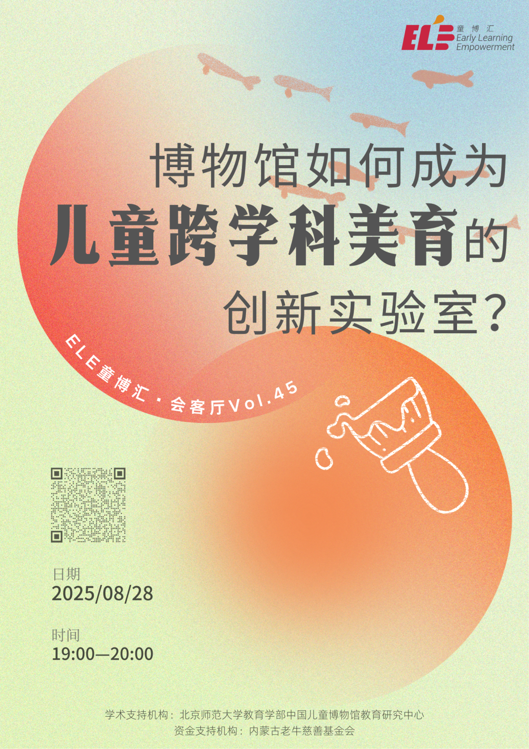 直播预告 ELE童博汇·会客厅 Vol.45：博物馆如何成为儿童跨学科美育的创新实验室？