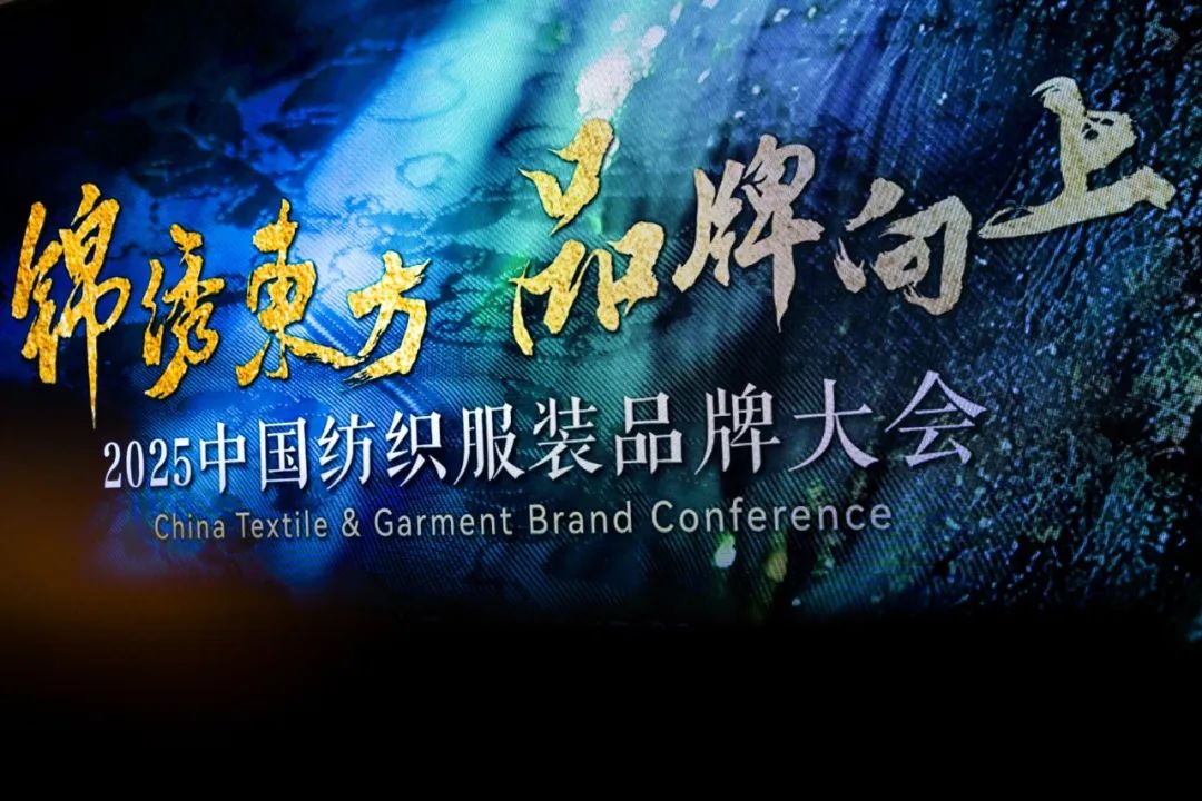 聚焦2025中国纺织服装品牌大会于浙江海宁许村举办，共议品牌“长期主义”价值增长新路径