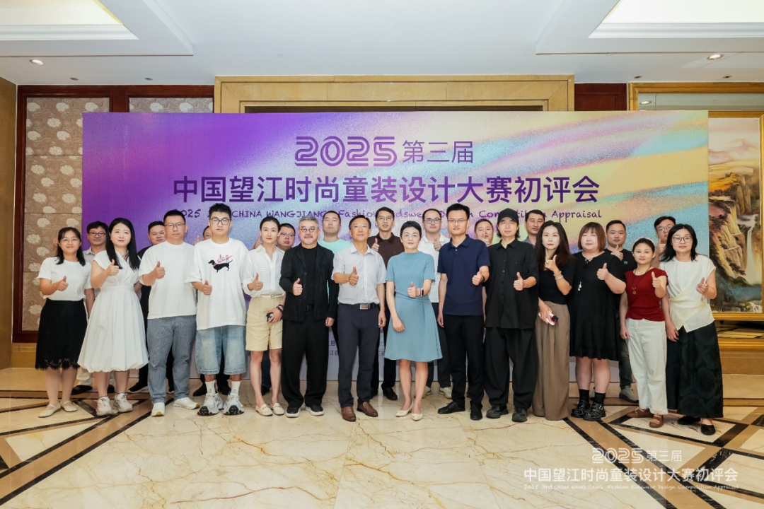 大赛引领“逐光”新趋势，2025第三届中国望江时尚童装设计大赛初评会举行
