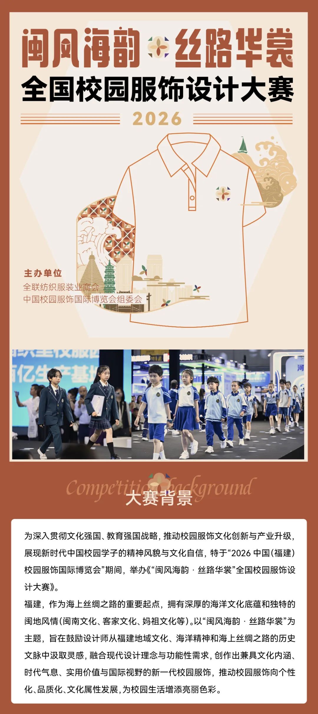 闽风海韵·丝路华裳2026全国校园服饰设计大赛征稿启动！