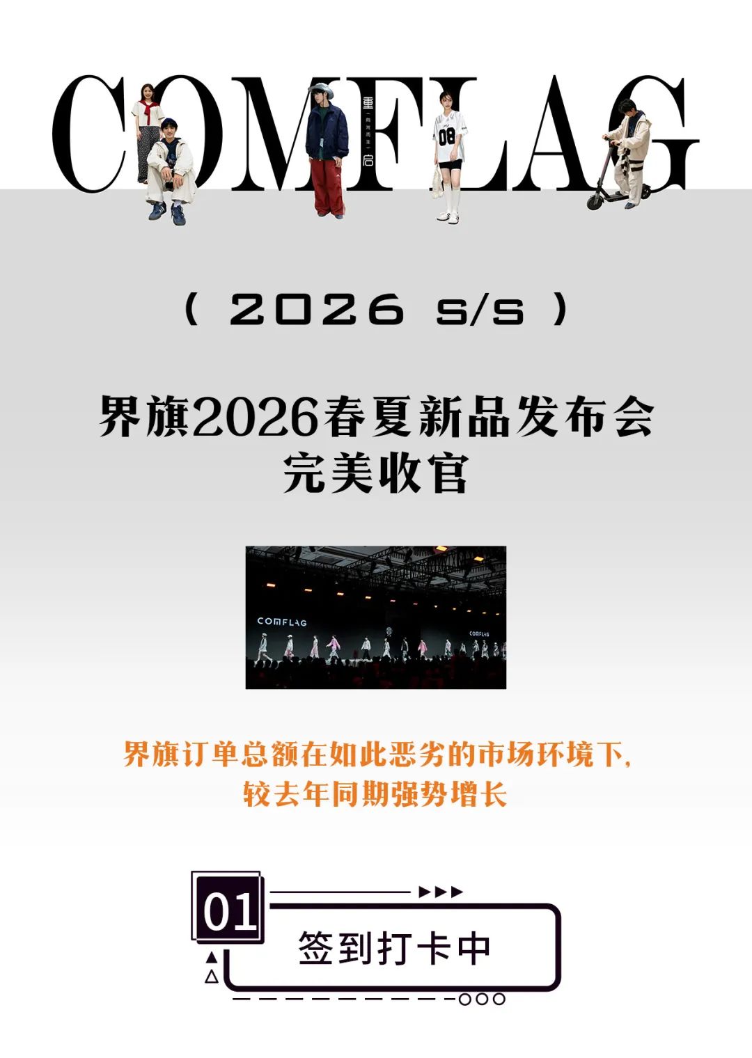 COMFLAG界旗 2026春夏订货会完美收官