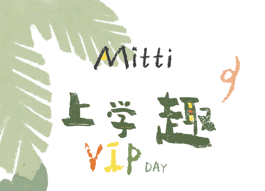 Mitti：VIP day倒计时会员礼遇领取中