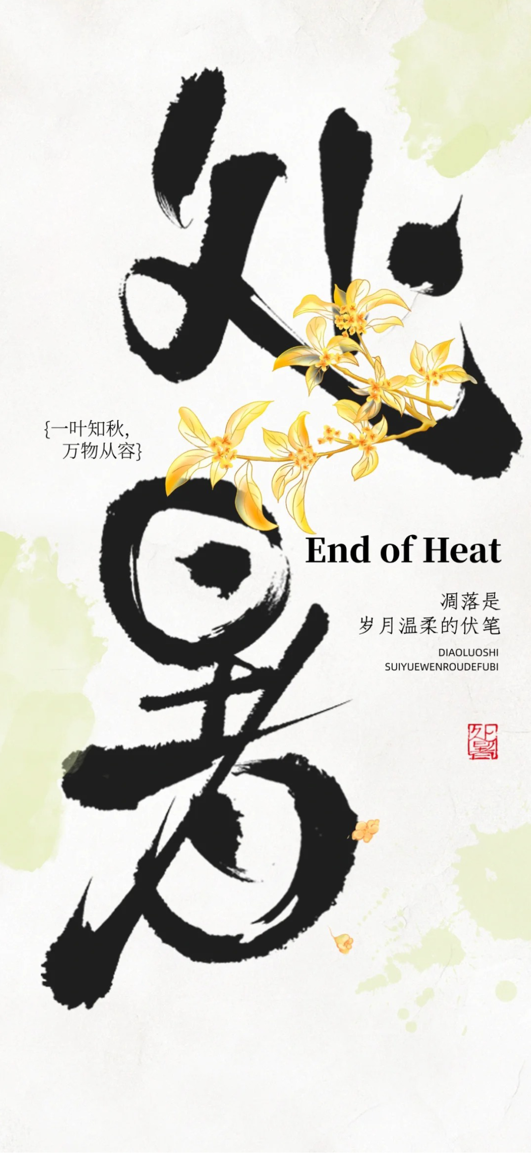 法纳贝儿：处暑至 秋意浓