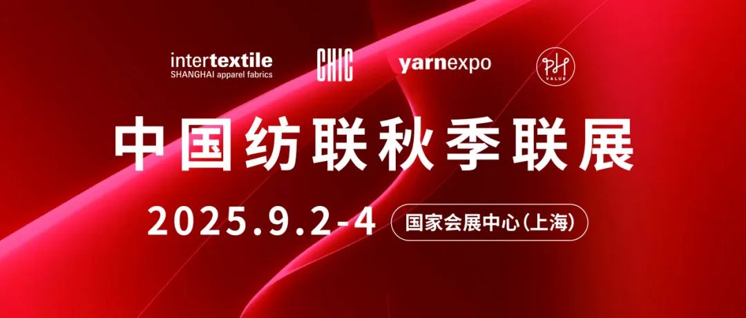 见证纺织力量，共绘发展新篇！ 2025中国纺联秋季联展将于9月2—4日在上海举办