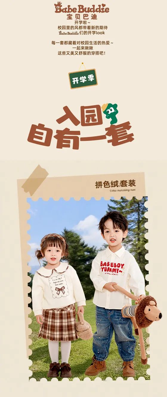 BABE BUDDIE宝贝巴迪开学季穿搭   新征程，新梦想。