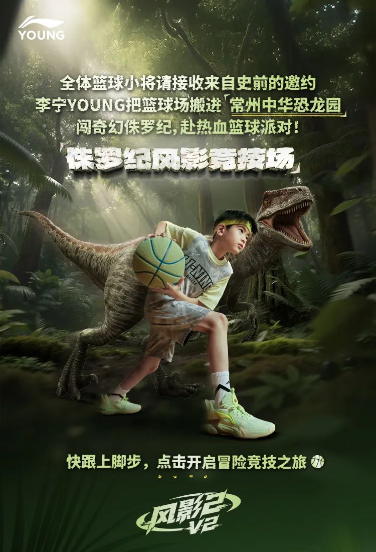 闯入侏罗纪世界！李宁YOUNG史前篮球计划启动