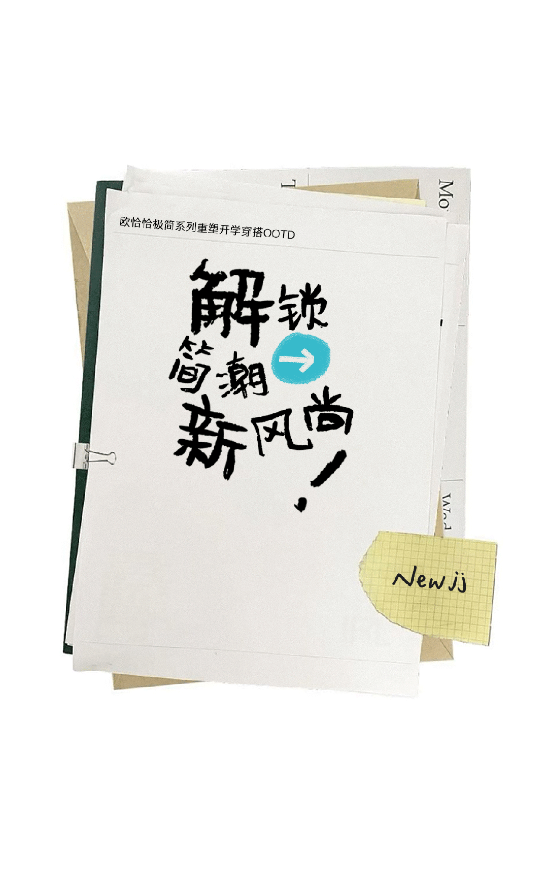 欧恰恰解锁简潮新风尚！