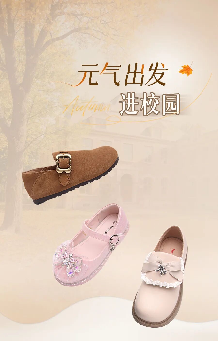 红蜻蜓：小皮鞋一穿，站稳开学季C位