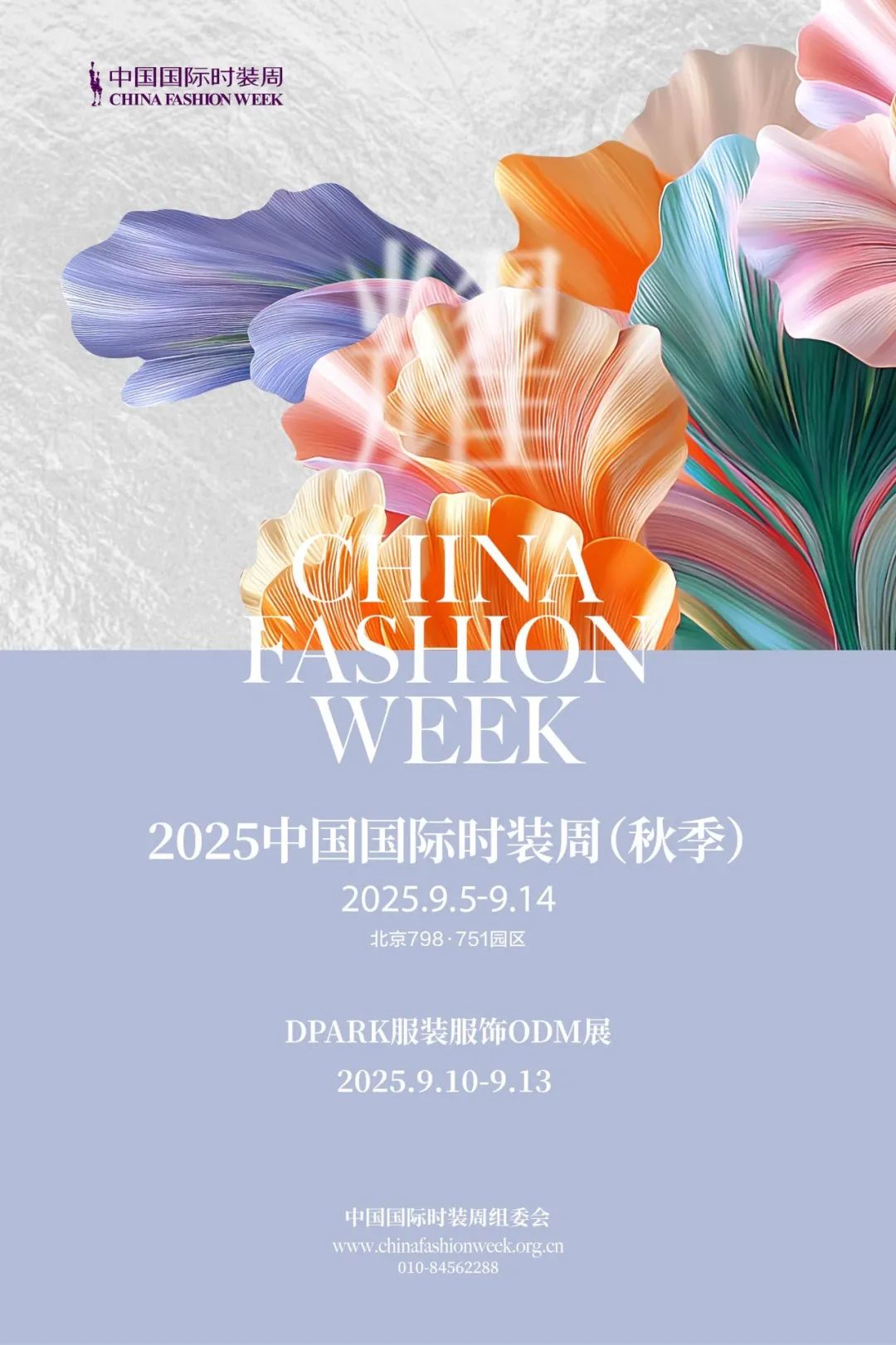 2025中国国际时装周（秋季）官方日程公布，申票通道开启！