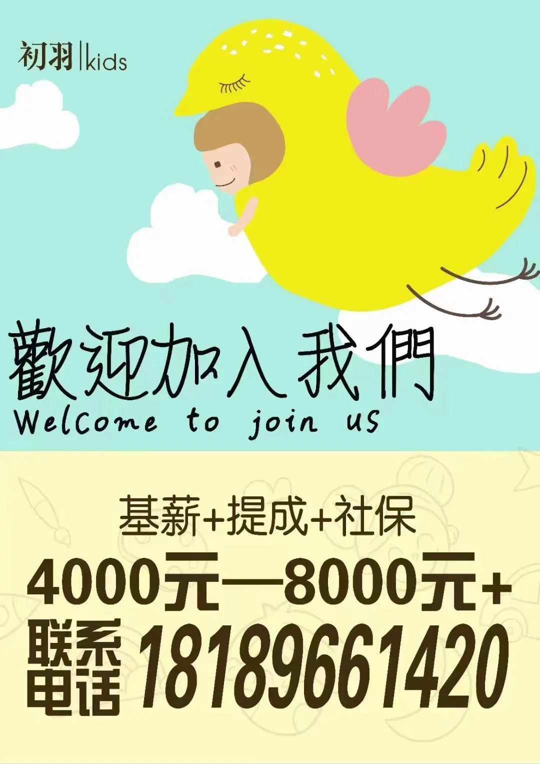 CHUYUKids 招聘薪动计划，招人啦！
