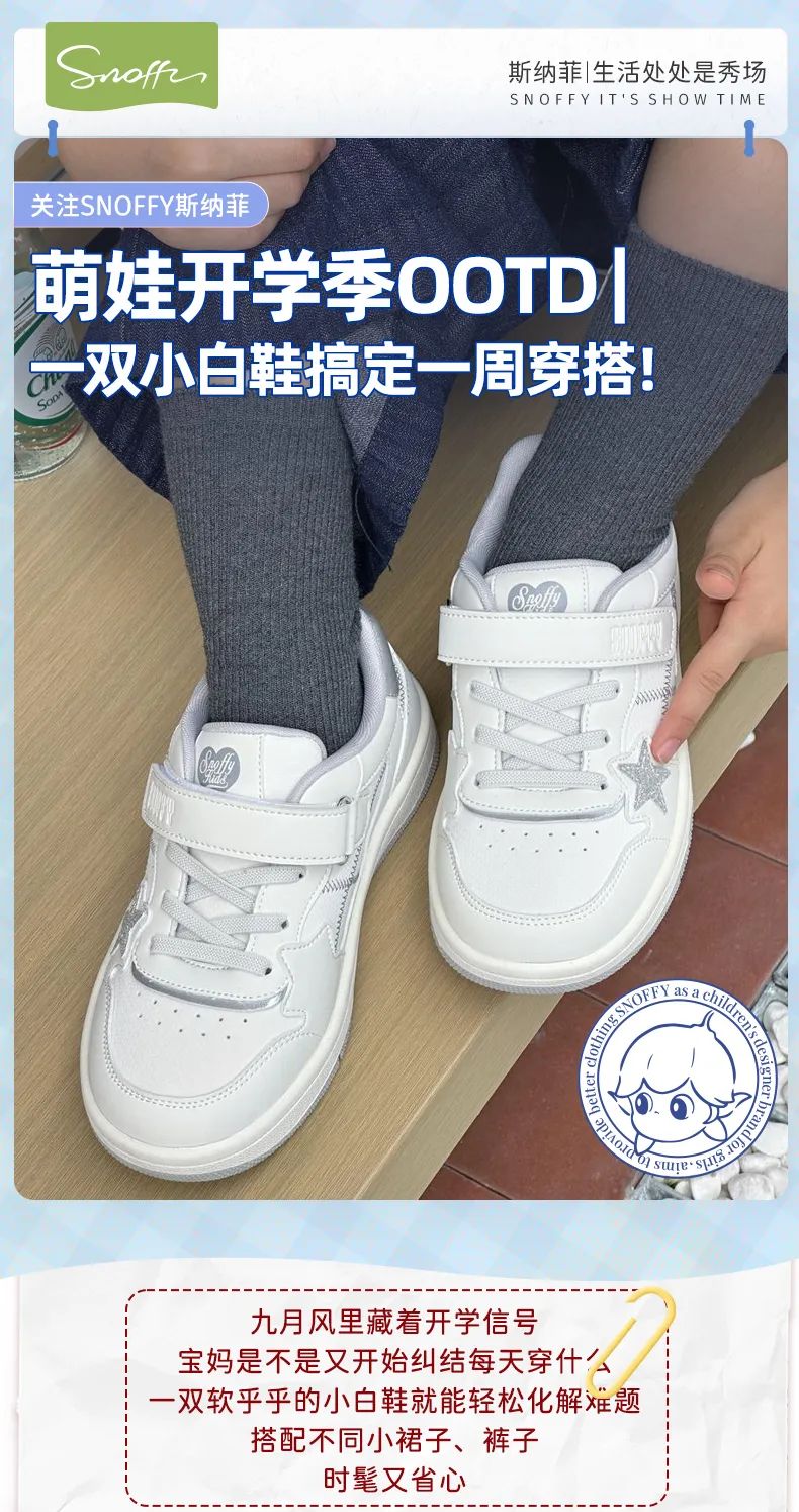 斯纳菲：萌娃开学季OOTD一双小白鞋搞定一周穿搭！