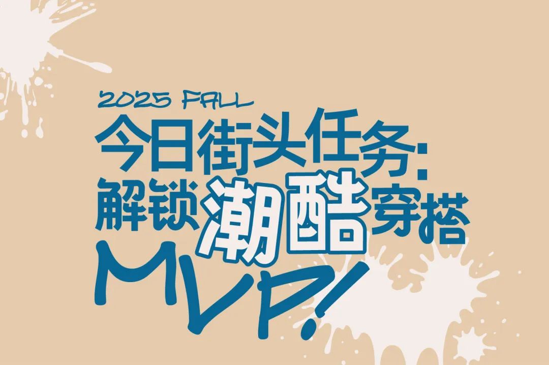 moomoo童装今日街头任务：解锁潮酷穿搭MVP!