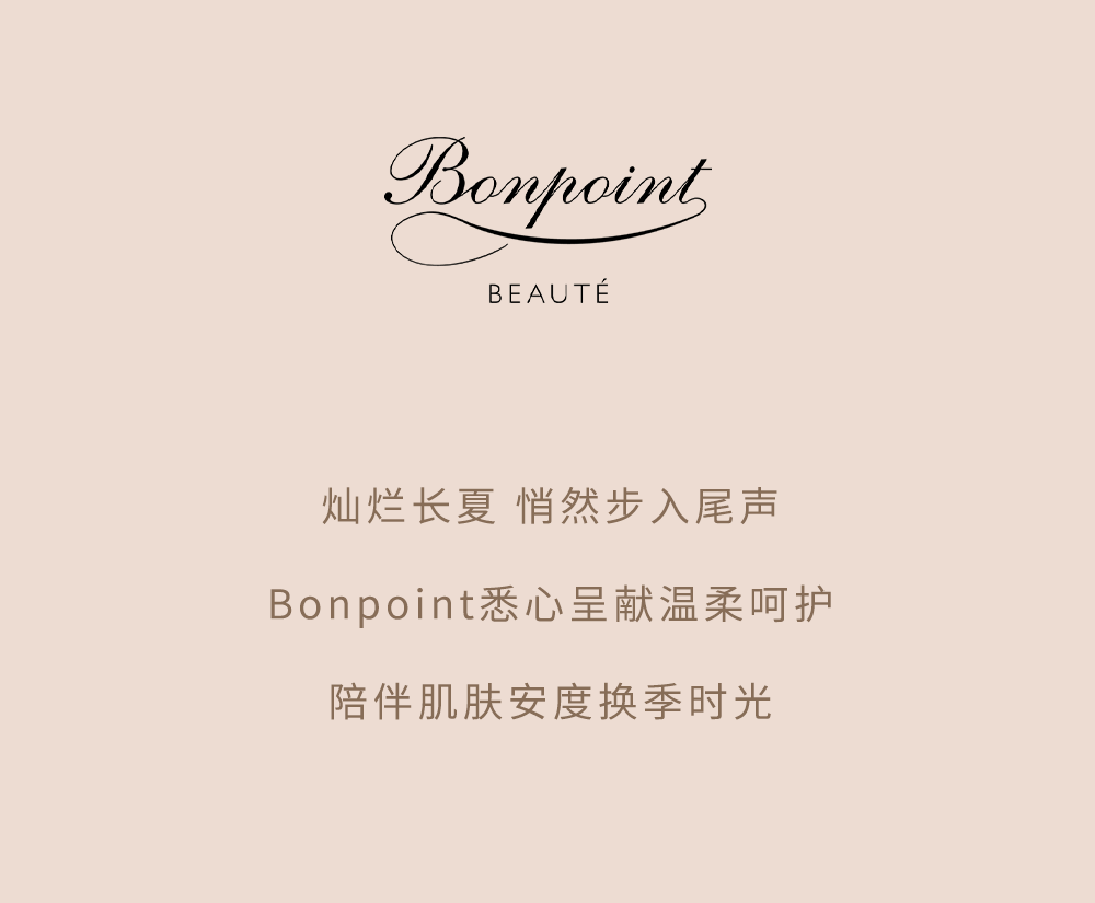 Bonpoint初秋焕「肌」守护